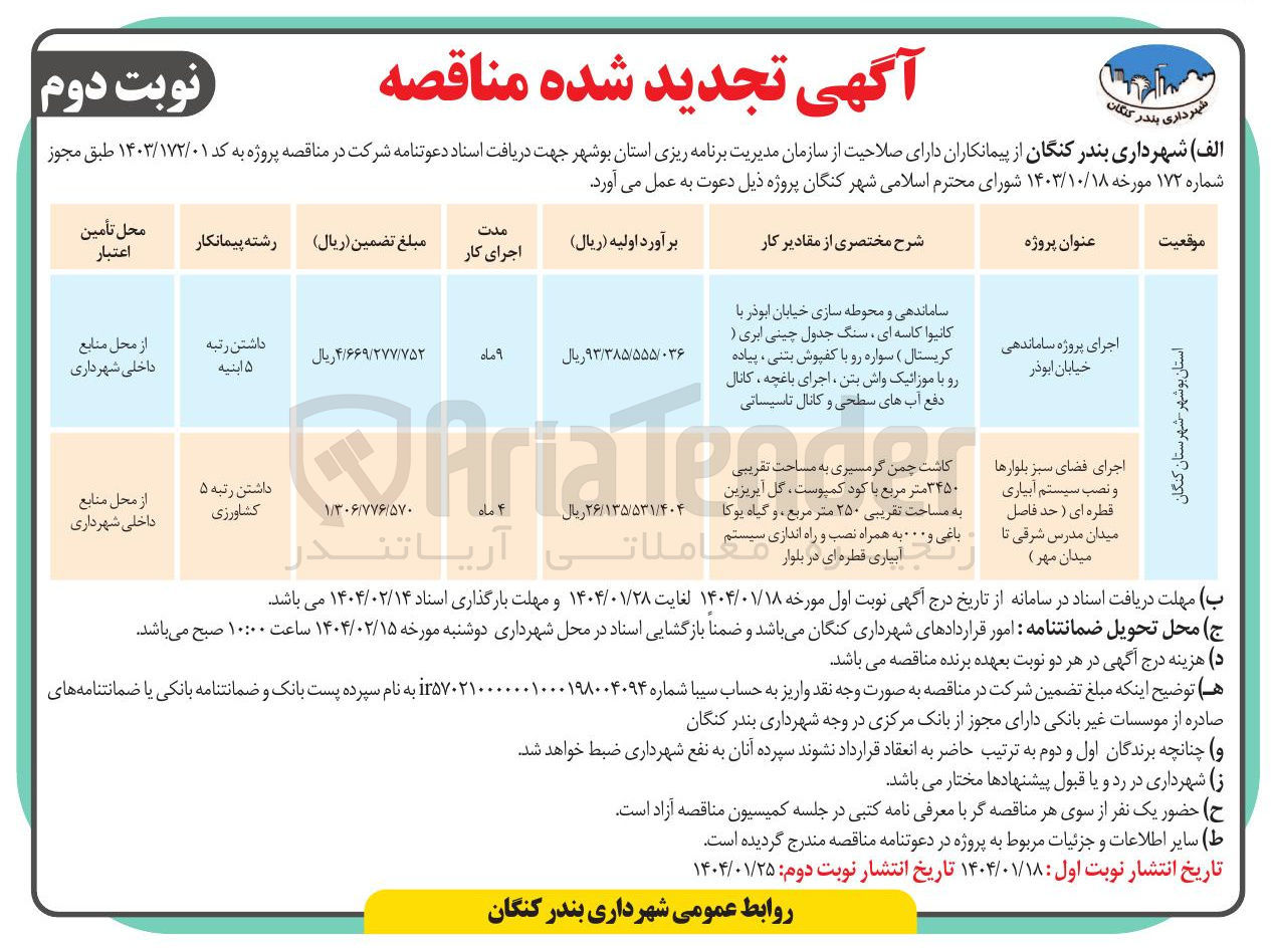 تصویر کوچک آگهی اجرای فضای سبز بلوارها و نصب سیستم آبیاری قطره ای