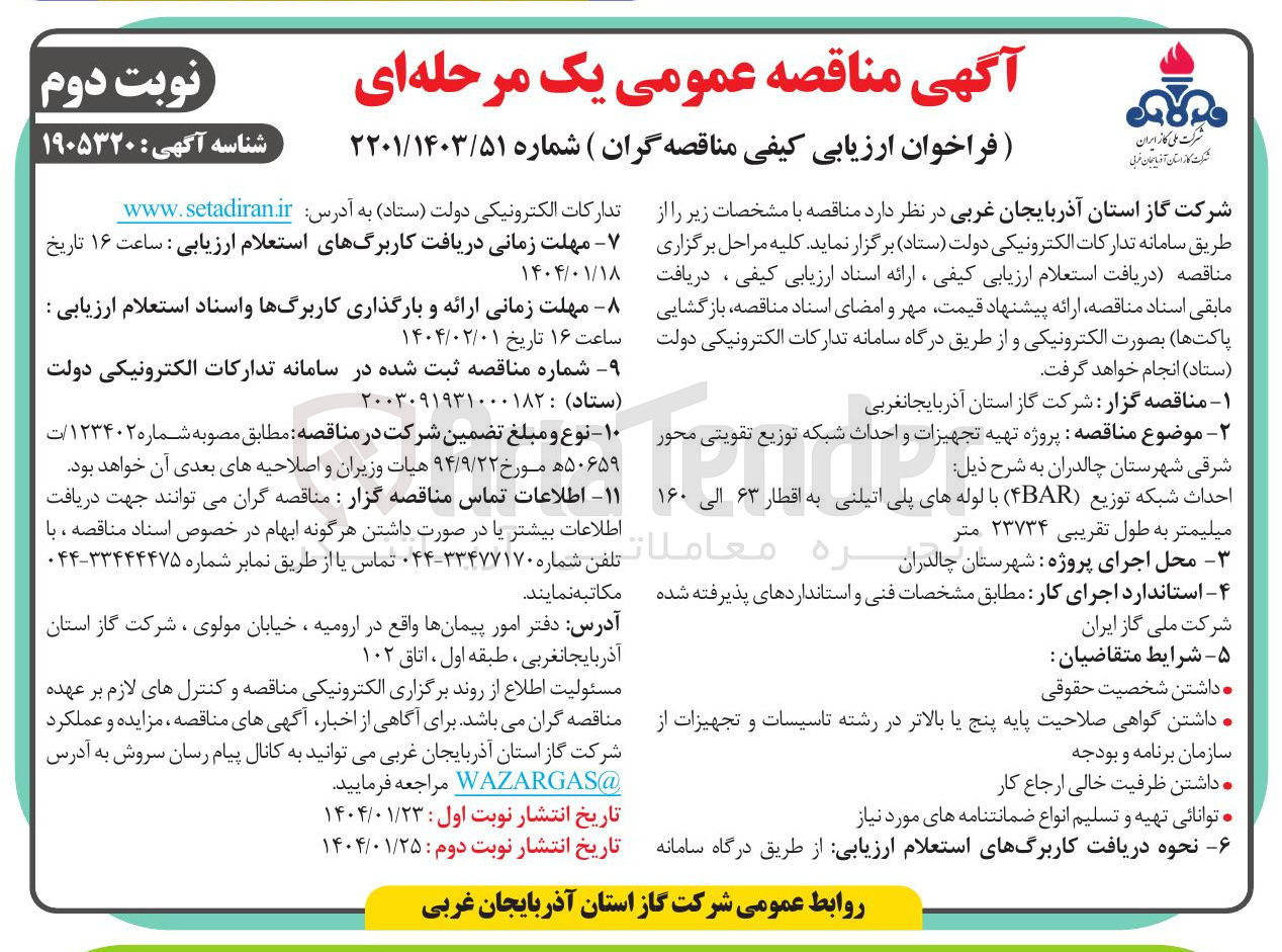 تصویر کوچک آگهی  تهیه تجهیزات و احداث شبکه توزیع تقویتی