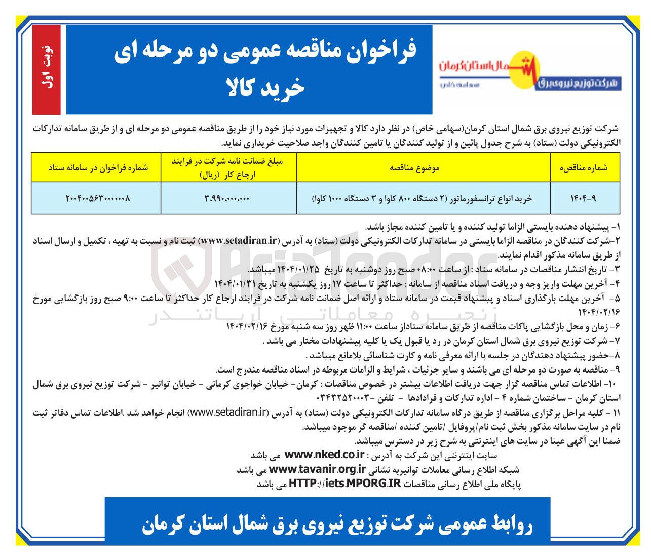 تصویر کوچک آگهی خرید انواع ترانسفورماتور ( ) ۲ دستگاه ۸۰۰ کاوا و ۳ دستگاه ۱۰۰۰ کاوا 
