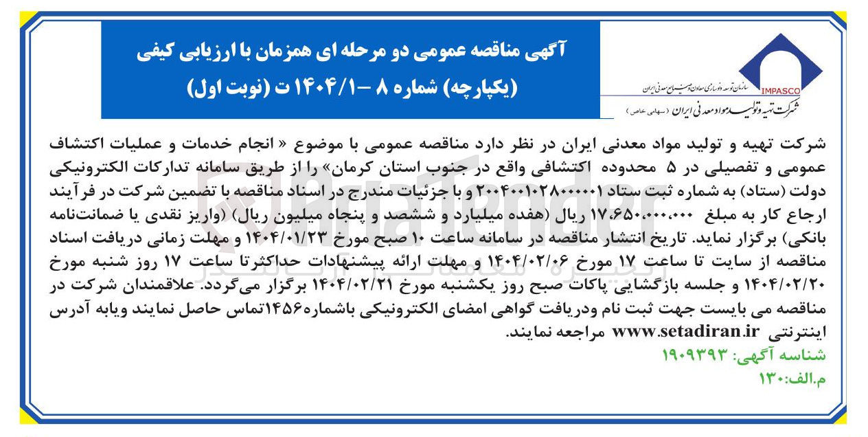 تصویر کوچک آگهی انجام خدمات و عملیات اکتشاف عمومی و تفصیلی در ۵ محدوده اکتشافی