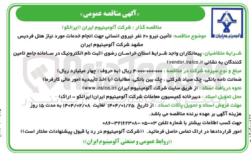 تصویر کوچک آگهی تأمین نیرو ۲۰ نفر نیروی انسانی جهت انجام خدمات مورد نیاز هتل 