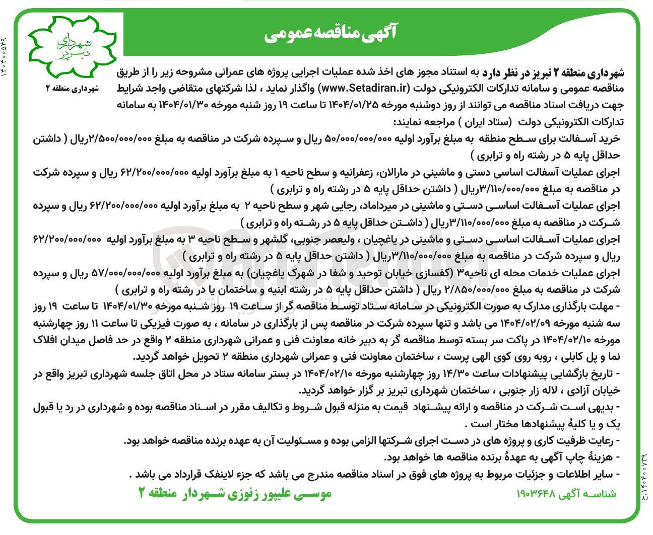تصویر کوچک آگهی اجرای عملیات آسفالت اساسی دستی و ماشینی 