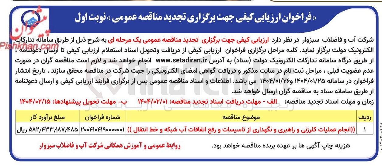 تصویر کوچک آگهی ۱ انجام عملیات کلرزنی و راهبری و نگهداری از تاسیسات و رفع اتفاقات آب شبکه و خط انتقال ( ( 
