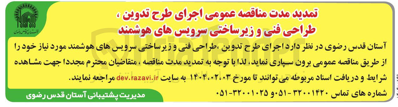 تصویر کوچک آگهی  اجرای طرح تدوین طراحی فنی و زیر ساختی سرویسهای هوشمند