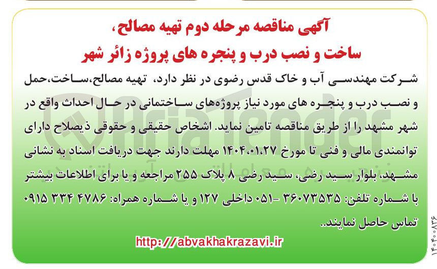 تصویر کوچک آگهی  تهیه مصالح ساخت ، حمل و نصب درب و پنجره های مورد نیاز 