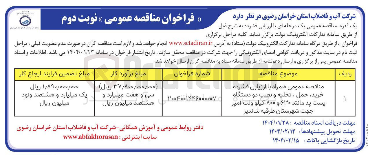 تصویر کوچک آگهی خرید حمل ، تخلیه و نصب دو دستگاه پست پد مانند ۶۳۰ و ۸۰۰ کیلو ولت آمپر 