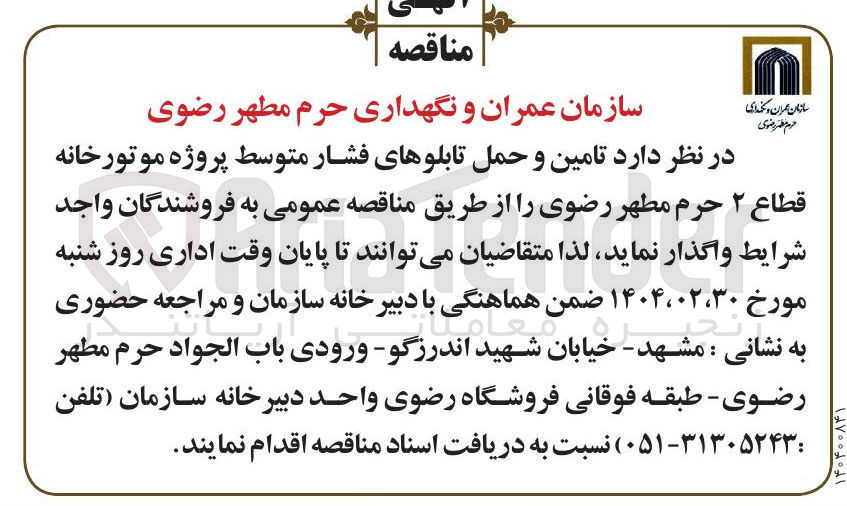 تصویر کوچک آگهی تامین و حمل تابلوهای فشار متوسط 