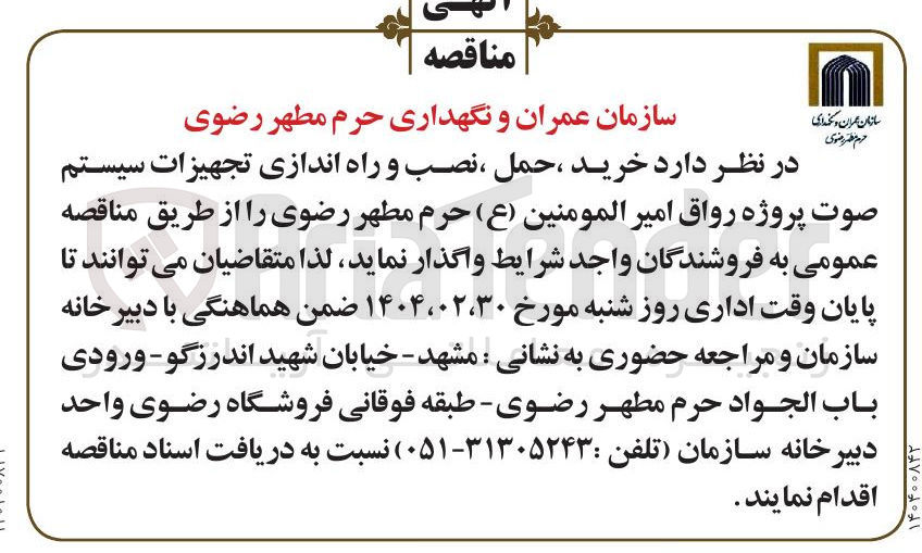 تصویر کوچک آگهی  خرید ، حمل ، نصب و راه اندازی تجهیزات سیستم صوت 