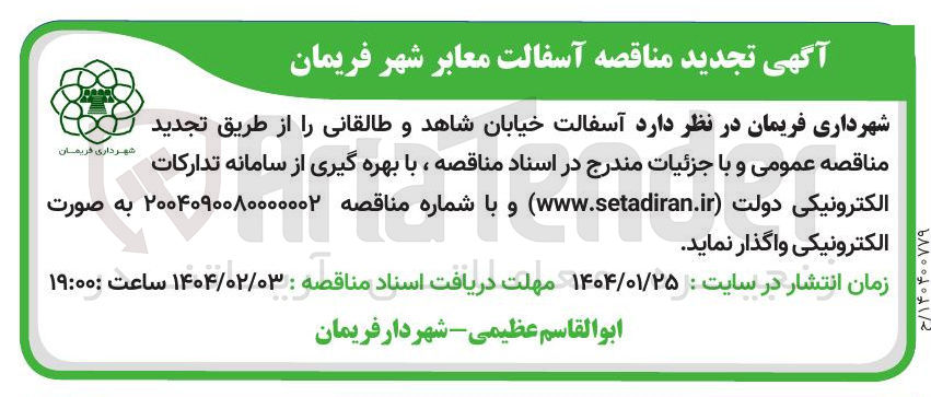 تصویر کوچک آگهی  آسفالت معابر 