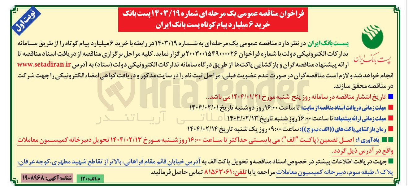 تصویر کوچک آگهی  خرید ۶ میلیارد پیام کوتاه 