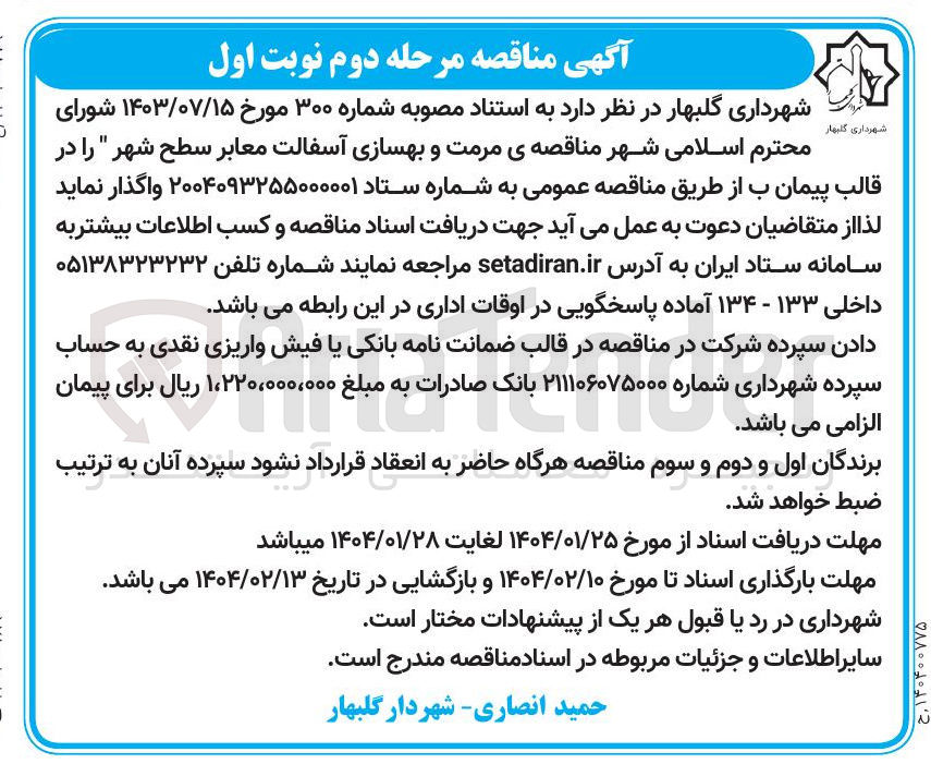 تصویر کوچک آگهی مرمت و بهسازی آسفالت معابر سطح شهر