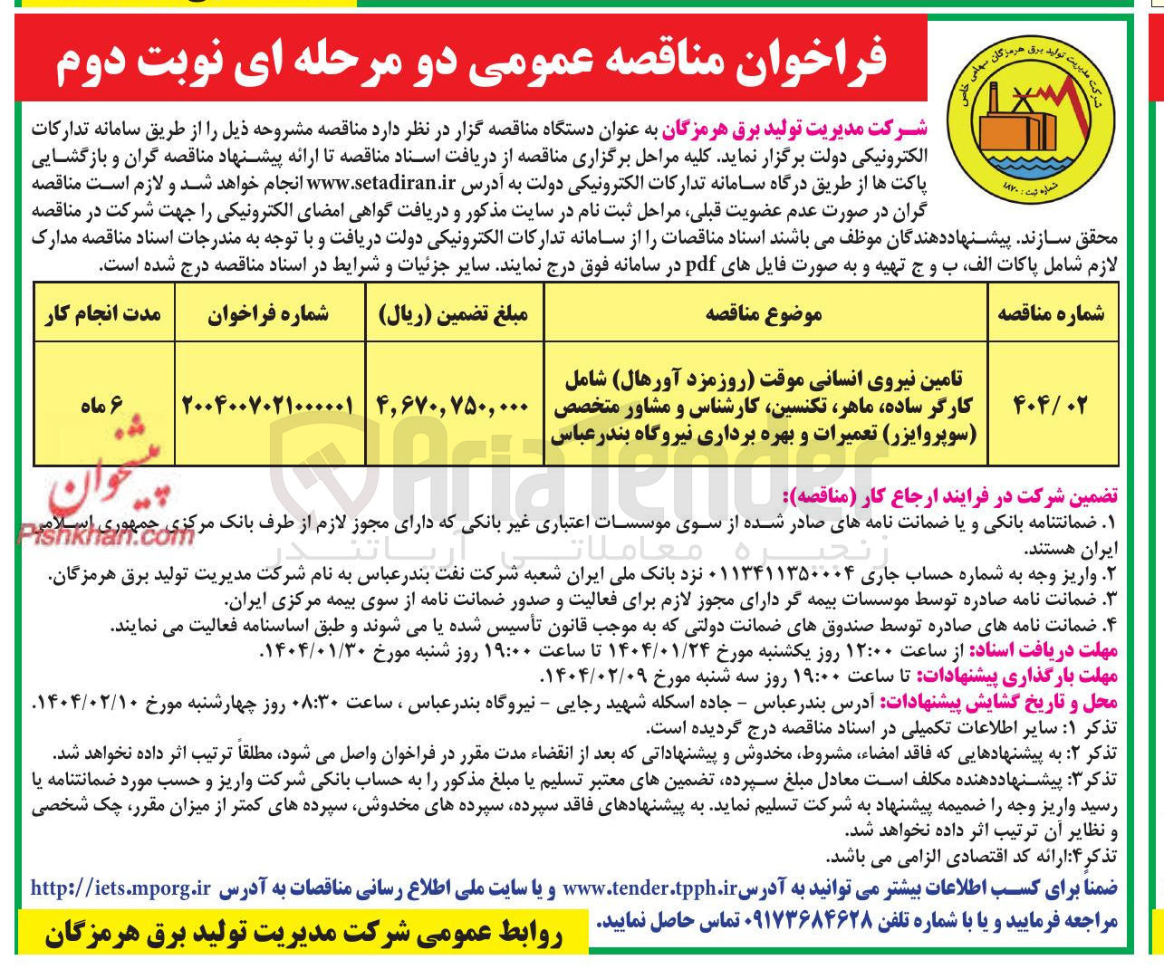تصویر کوچک آگهی تامین نیروی انسانی موقت روزمزد آورهال شامل کارگر ساده ماهر ، تکنسین کارشناس و مشاور متخصص ( سوپروایزر ) تعمیرات و بهره برداری