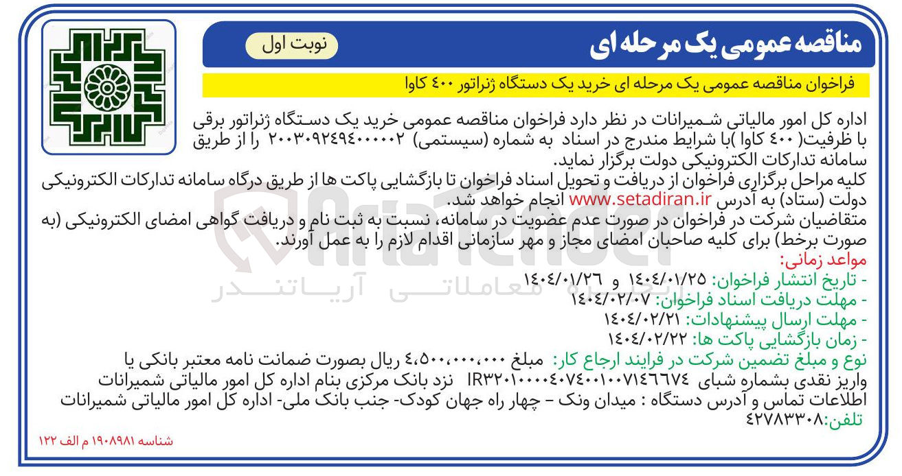 تصویر کوچک آگهی خرید یک دستگاه ژنراتور ٤۰۰ کاوا 