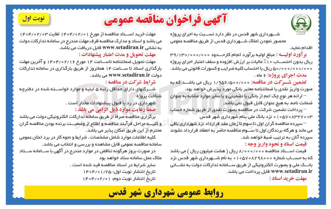 تصویر کوچک آگهی  اجرای پروژه محصور نمودن املاک 