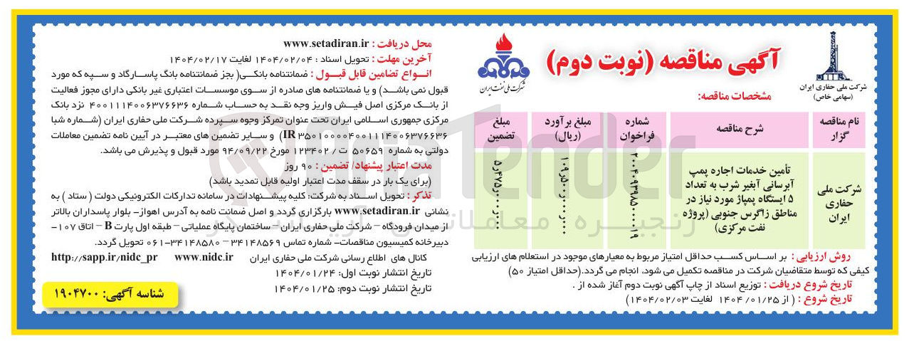 تصویر کوچک آگهی تأمین خدمات اجاره پمپ آبرسانی آبغیر شرب به تعداد ۵ ایستگاه پمپاژ 