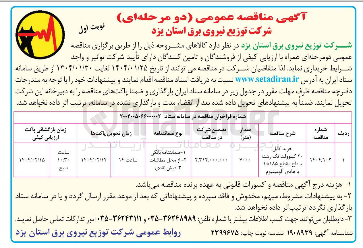 تصویر کوچک آگهی خرید کابل ۲۰ کیلوولت تک رشته سطح مقطع ۱۱۸۵ با هادی آلومینیوم 