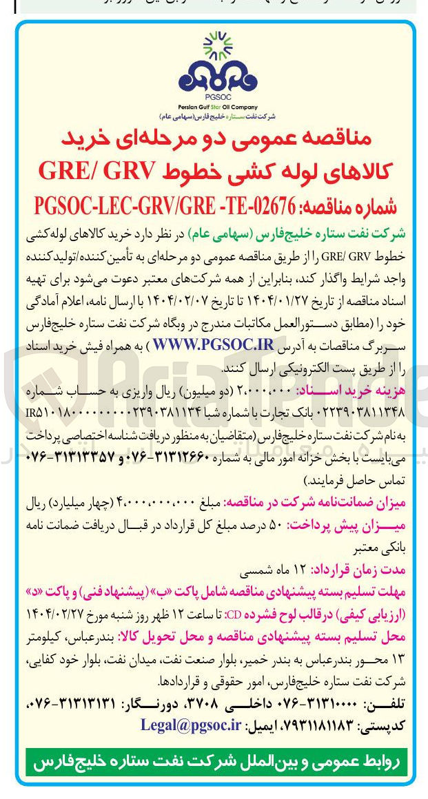 تصویر کوچک آگهی خرید کالاهای لوله کشی خطوط GRV/GRE 