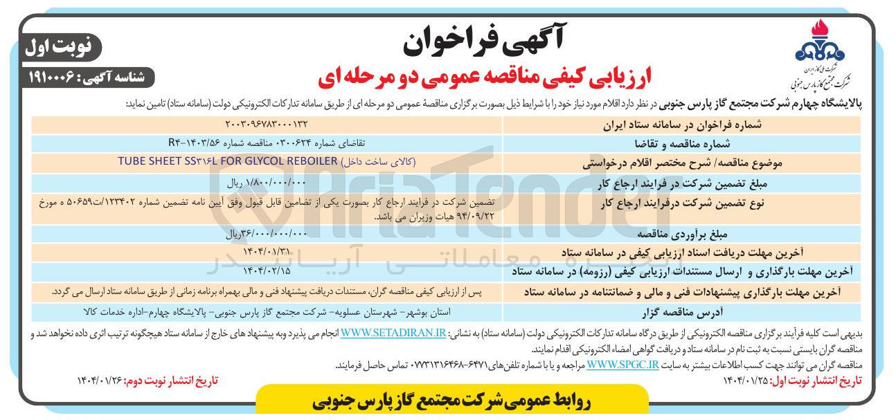 تصویر کوچک آگهی کالای ساخت داخل REBOILER GLYCOL FOR SS۳۱۶L SHEET TUBE 