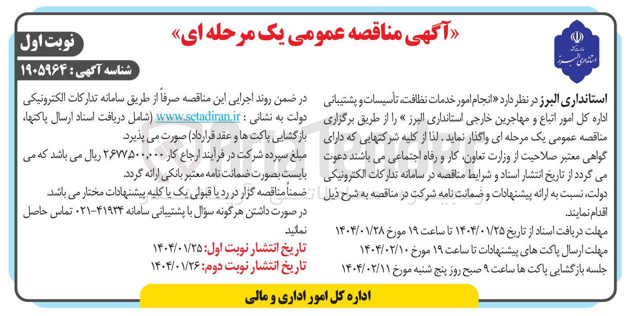 تصویر کوچک آگهی  انجام امور خدمات نظافت ، تأسیسات و پشتیبانی اداره کل امور اتباع و مهاجرین خارجی 