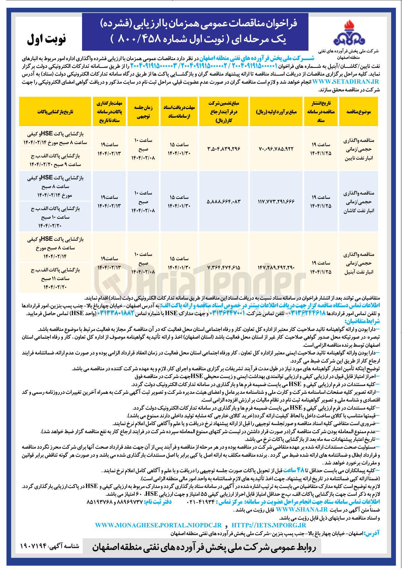 تصویر کوچک آگهی واگذاری حجمی زمانی انبار نفت کاشان