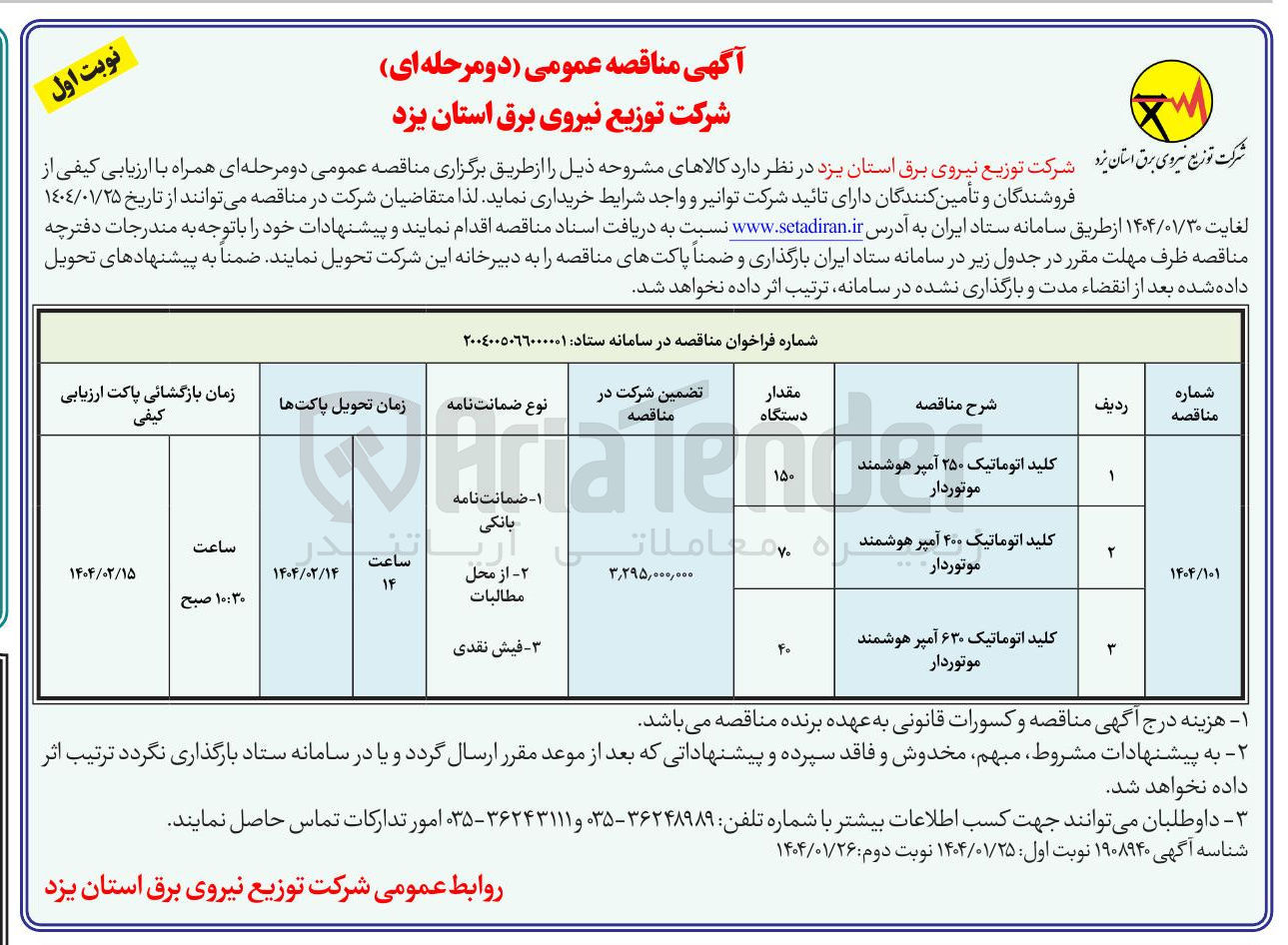 تصویر کوچک آگهی خرید کلید اتوماتیک ۲۵۰ آمپر هوشمند موتوردار - کلید اتوماتیک 400 امپر هوشمند موتوردار - کلید اتوماتیک ۶۳۰ آمپر هوشمند موتوردار