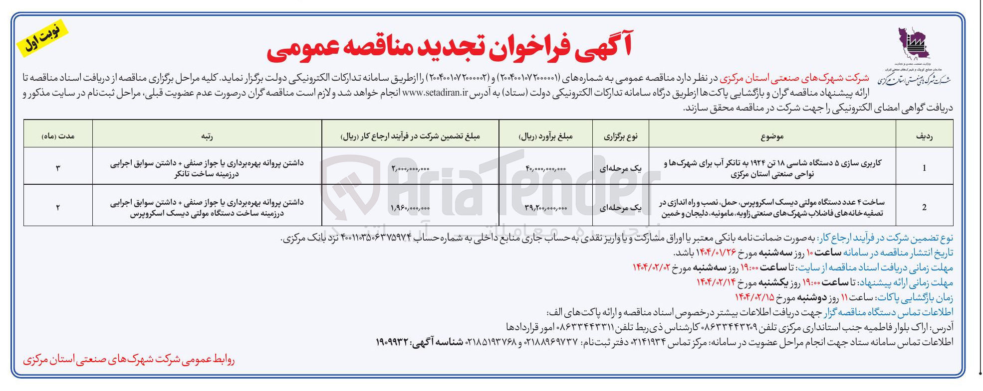 تصویر کوچک آگهی کاربری سازی ۵ دستگاه شاسی ۱۸ تن ۱۹۲۴ به تانکر آب برای شهرک ها و نواحی صنعتی