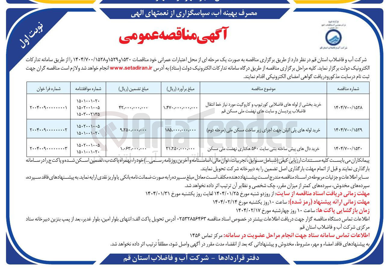 تصویر کوچک آگهی خرید بخشی از لوله های فاضلابی کورتیوپ و کاروگیت مورد نیاز خط انتقال فاضلاب 