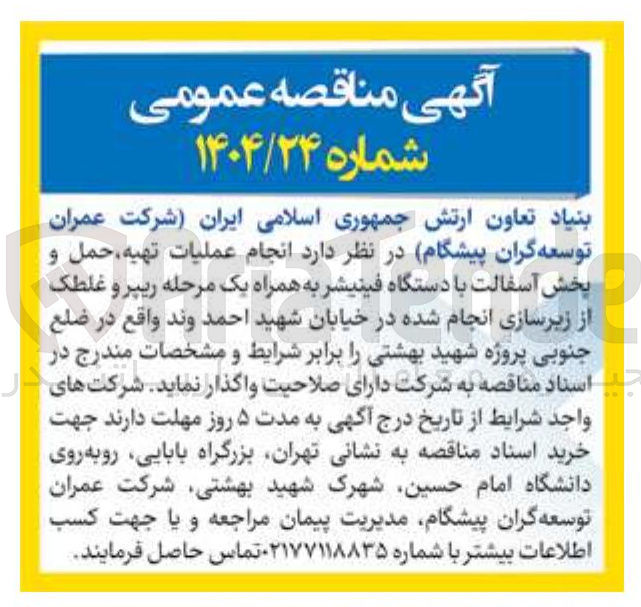 تصویر کوچک آگهی انجام عملیات تهیه حمل و پخش آسفالت با دستگاه فینیشر به همراه یک مرحله ریپر و غلطک از زیرسازی انجام شده 