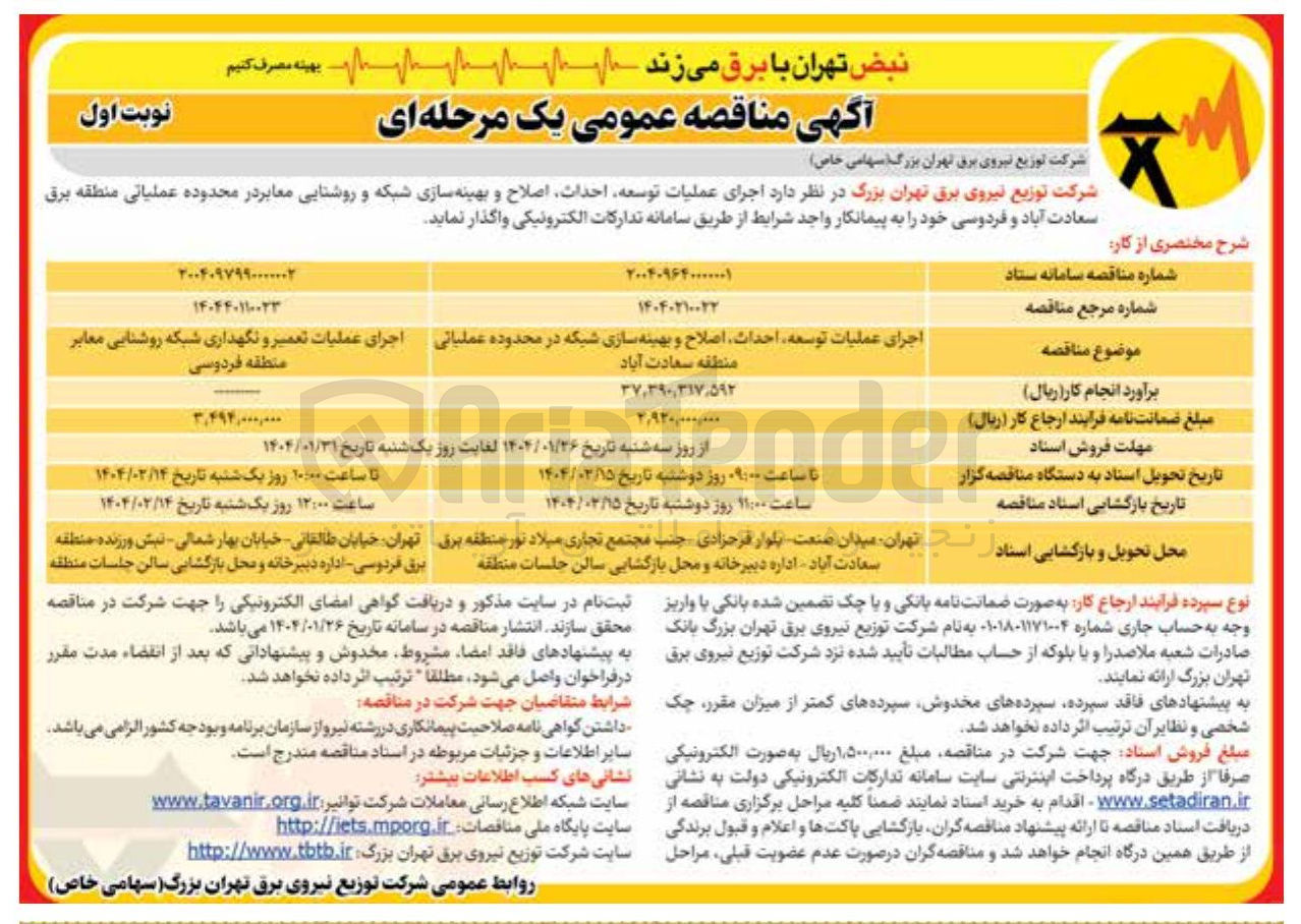 تصویر کوچک آگهی اجرای عملیات تعمیر و نگهداری شبکه روشنایی معابر