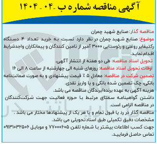 تصویر کوچک آگهی خرید تعداد ۴ دستگاه رکتیفایر روغنی و رئوستایی ۳۰۰۰ آمپر 