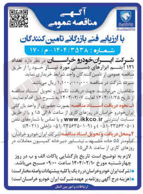 تصویر کوچک آگهی خرید تعداد ۱۲۱ ایتم ابزارهای دستی 