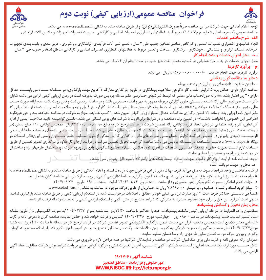 تصویر کوچک آگهی فعالیت های اضطراری تعمیرات اساسی و کارگاهی مدیریت تعمیرات تجهیزات و ماشین آلات فرآیندی
