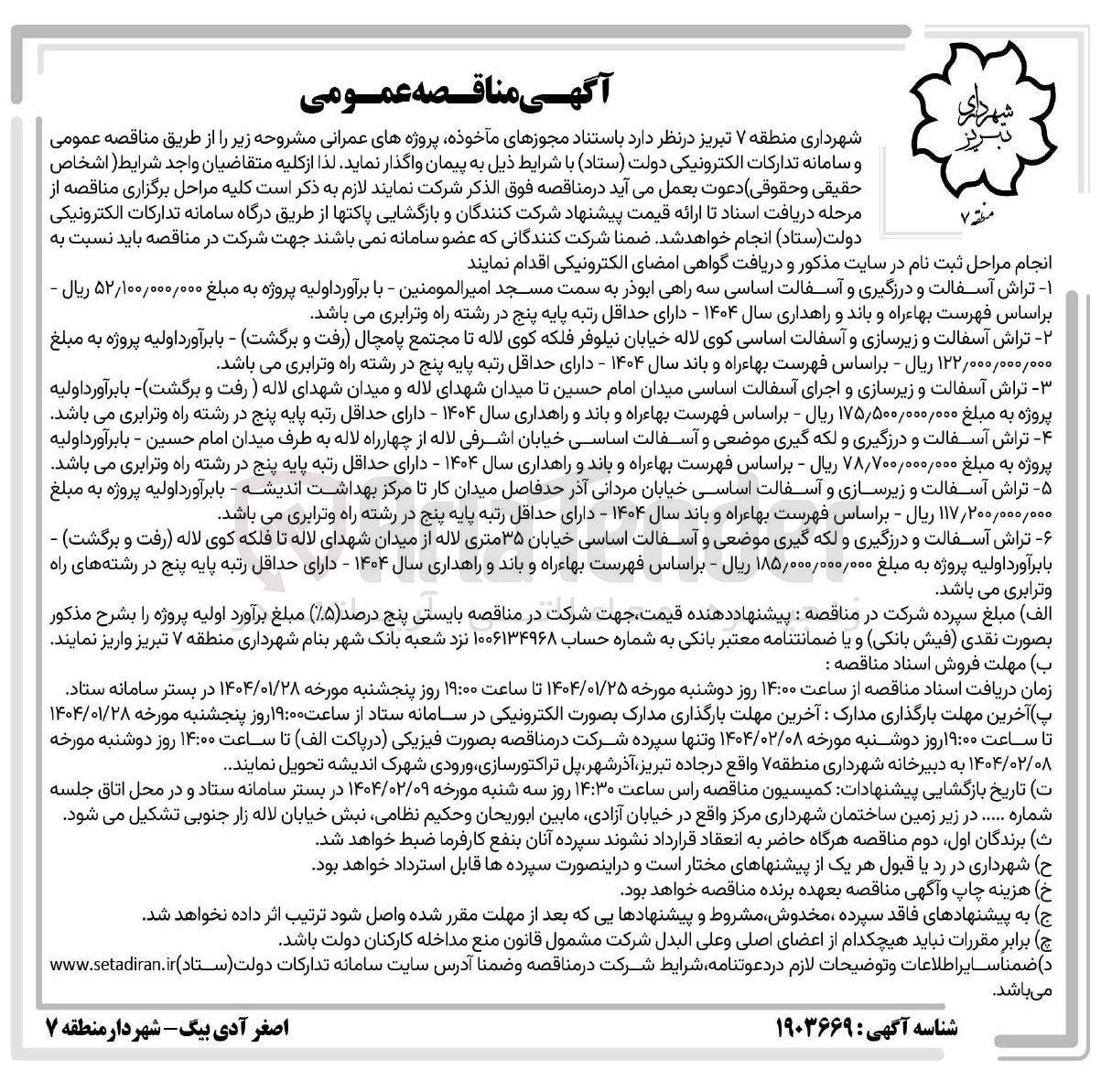 تصویر کوچک آگهی تراش آسفالت و درزگیری و لکه گیری موضعی و آسفالت اساسی