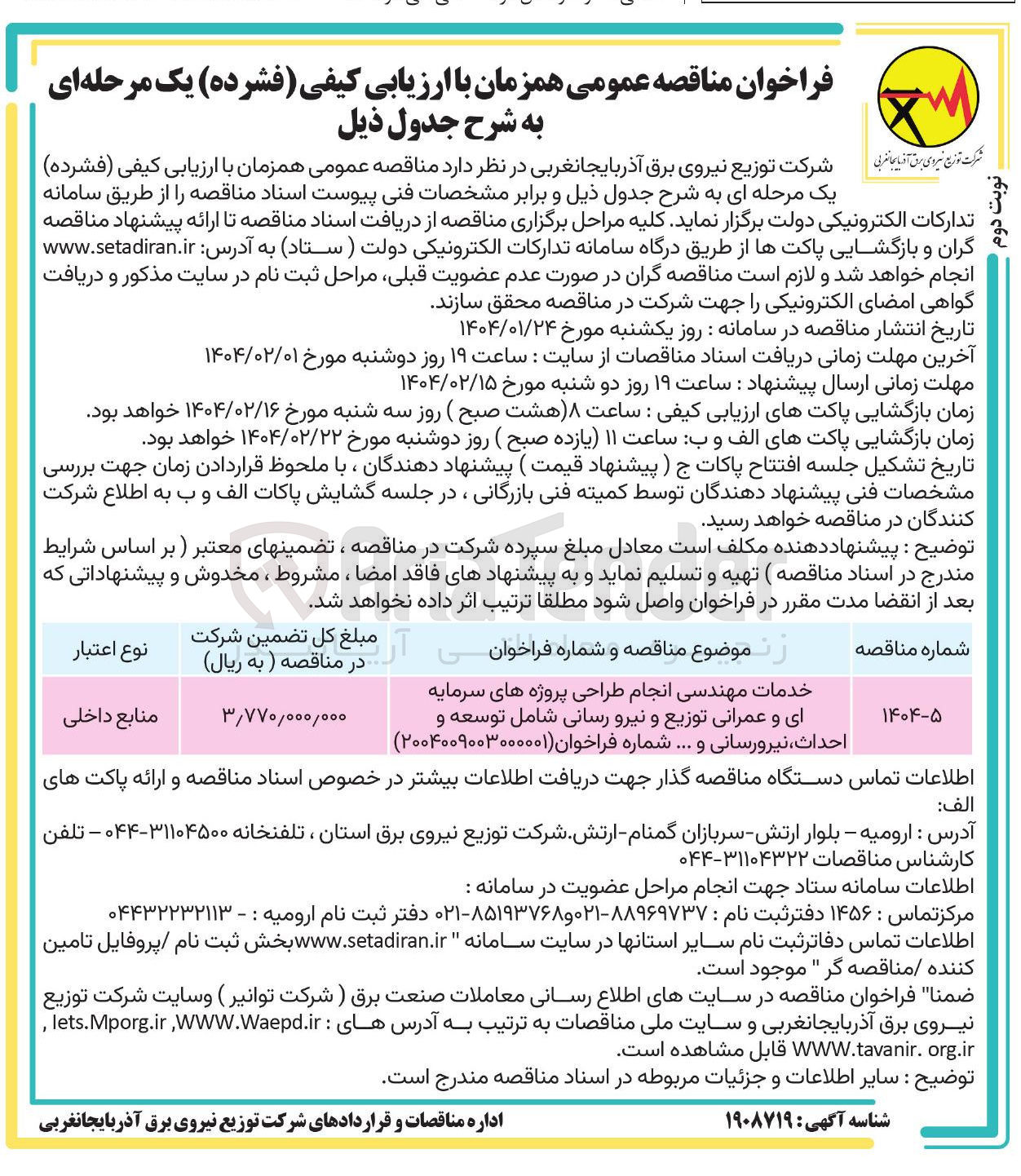 تصویر کوچک آگهی خدمات مهندسی انجام طراحی پروژه های سرمایه ای و عمرانی توزیع و نیرو رسانی شامل توسعه و احداث نیرورسانی و ..