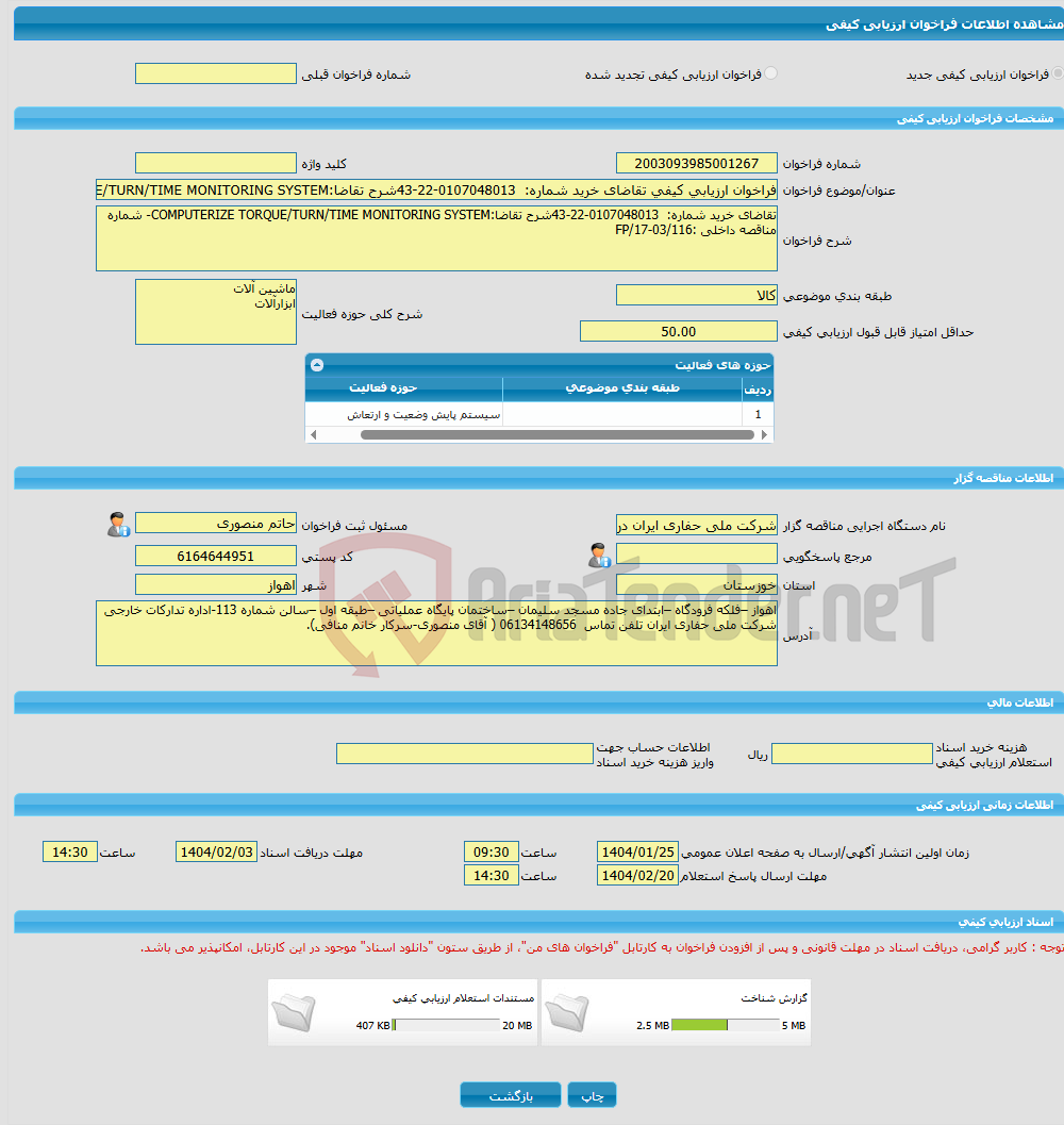 تصویر کوچک آگهی فراخوان ارزیابی کیفی تقاضای خرید شماره: 0107048013-22-43شرح تقاضا:COMPUTERIZE TORQUE/TURN/TIME MONITORING SYSTEM- شماره مناقصه داخلی :03/116-17/FP