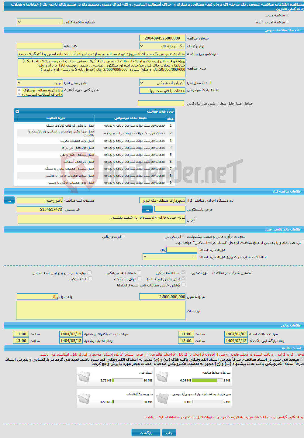 تصویر کوچک آگهی مناقصه عمومی یک مرحله ای پروژه تهیه مصالح زیرسازی و اجرای آسفالت اساسی و لکه گیری دستی دستمزدی در مسیرهای ناحیه یک ( خیابانها و محلات چای کنار، ملازین
