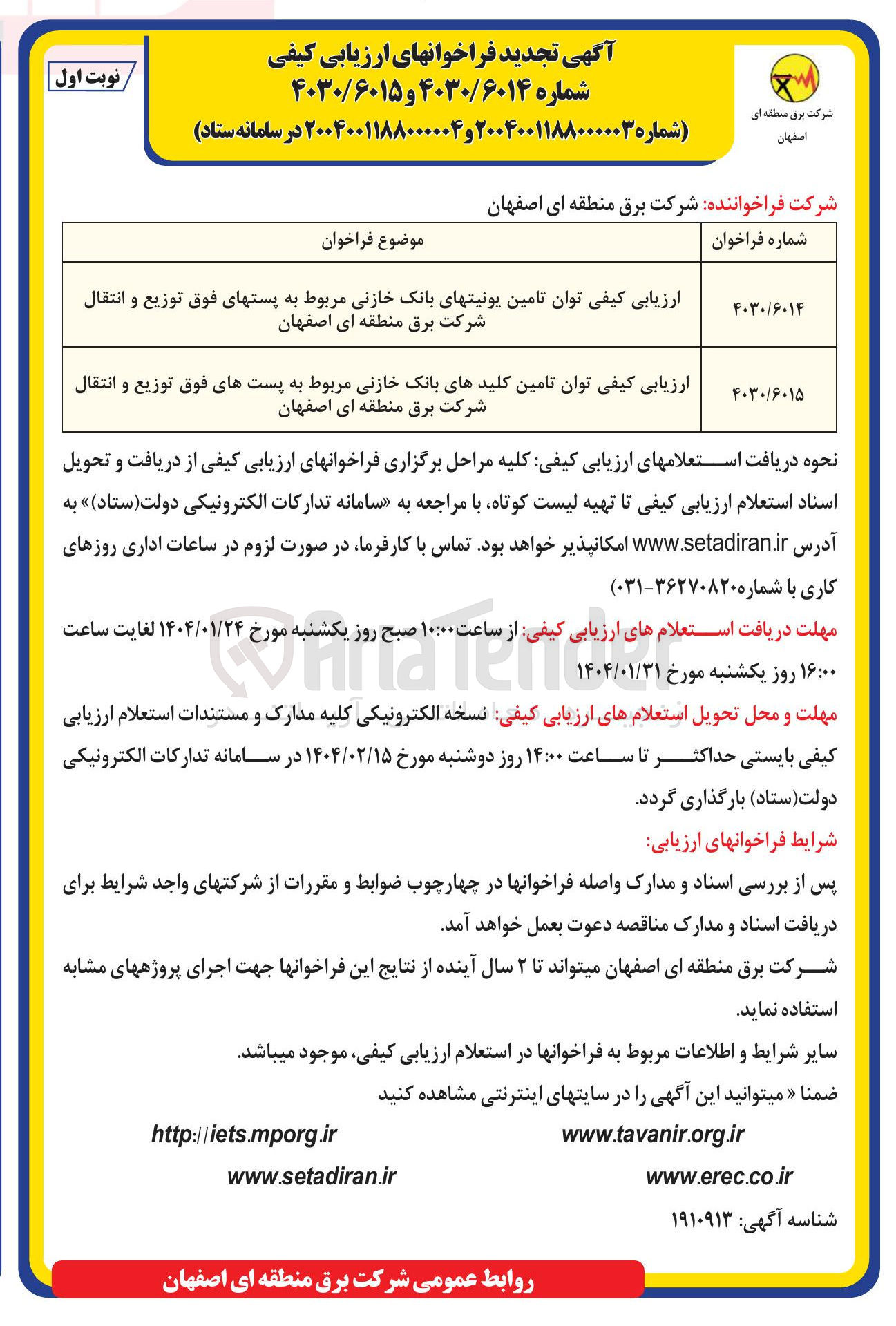 تصویر کوچک آگهی ارزیابی کیفی توان تامین یونیت های بانک خازنی مربوط به پستهای فوق توزیع و انتقال