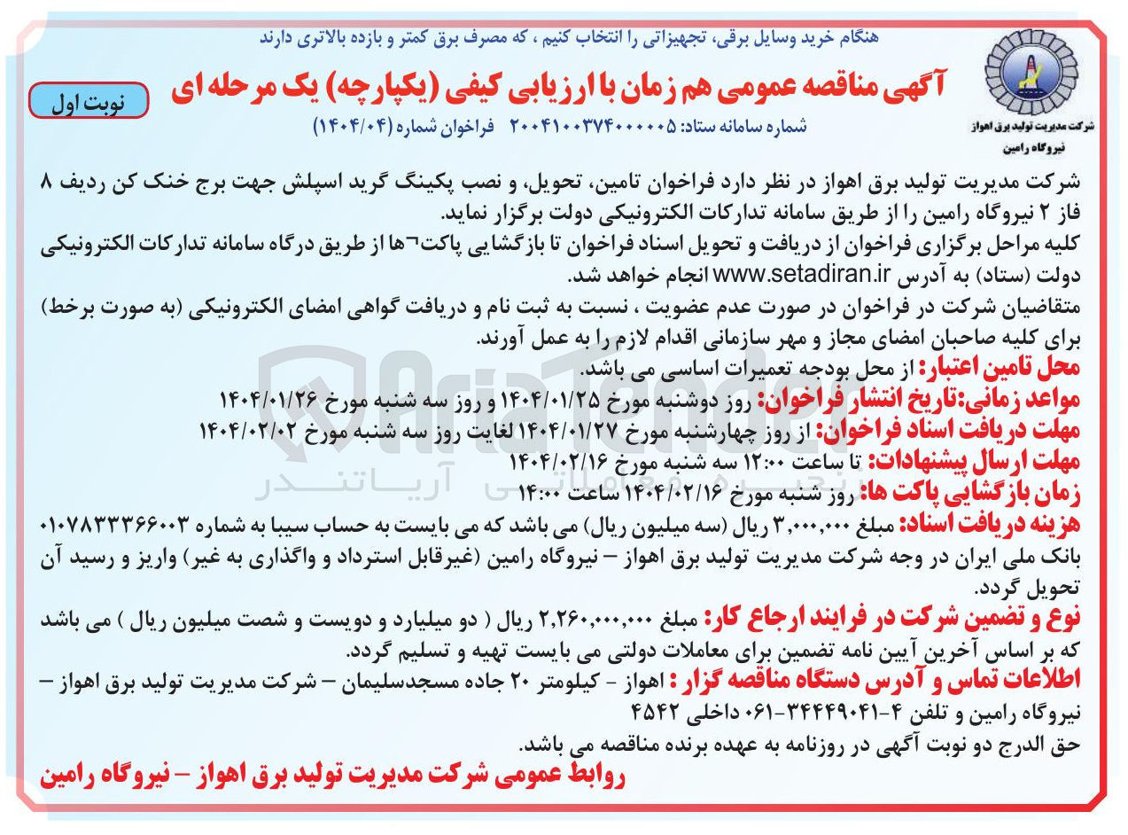تصویر کوچک آگهی تامین ، تحویل و نصب پکینگ گرید اسپلش جهت برج . خنک کن ردیف ۸ فاز ۲ 