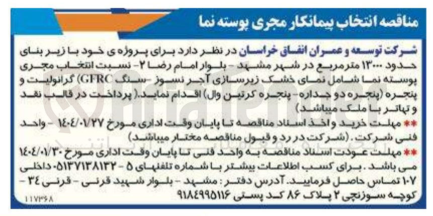 تصویر کوچک آگهی انتخاب مجری پوسته نما شامل نمای خشک زیرسازی آجر نسوز سنگ GFRC ) گرانولیت و پنجره پنجره دو جداره پنجره کرتین وال