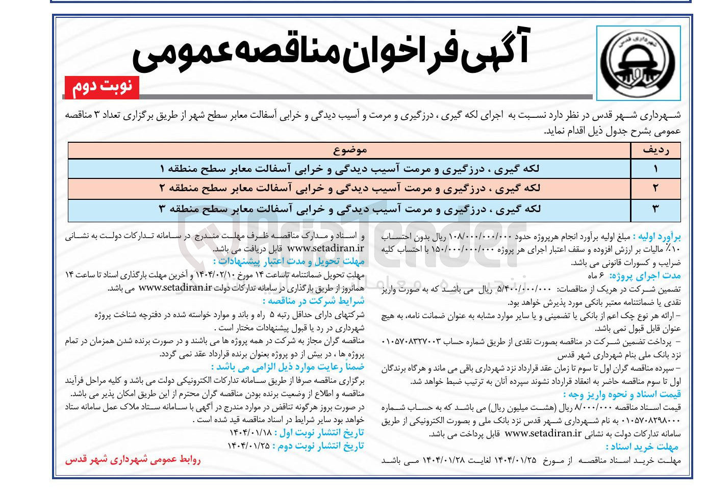 تصویر کوچک آگهی لکه گیری درزگیری و مرمت آسیب دیدگی و خرابی آسفالت معابر سطح منطقه ۱ 
