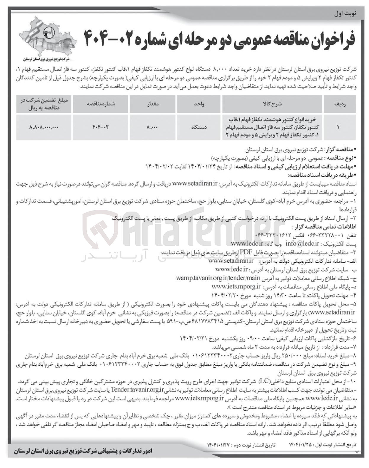 تصویر کوچک آگهی خرید تعداد ۸,۰۰۰ دستگاه انواع کنتور هوشمند تکفاز فهام ۱ قاب کنتور تکفاز کنتور سه فاز اتصال مستقیم فهام .. کنتور تکفاز فهام ۲ ویرایش ۵ و مودم فهام ۲ 