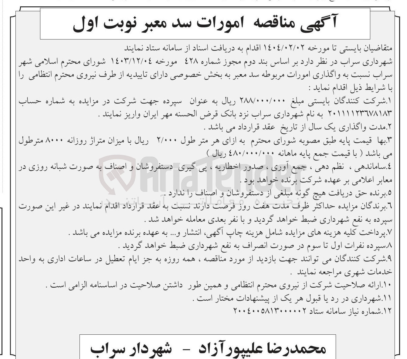 تصویر کوچک آگهی واگذاری امورات مربوطه سد معبر به بخش خصوصی 