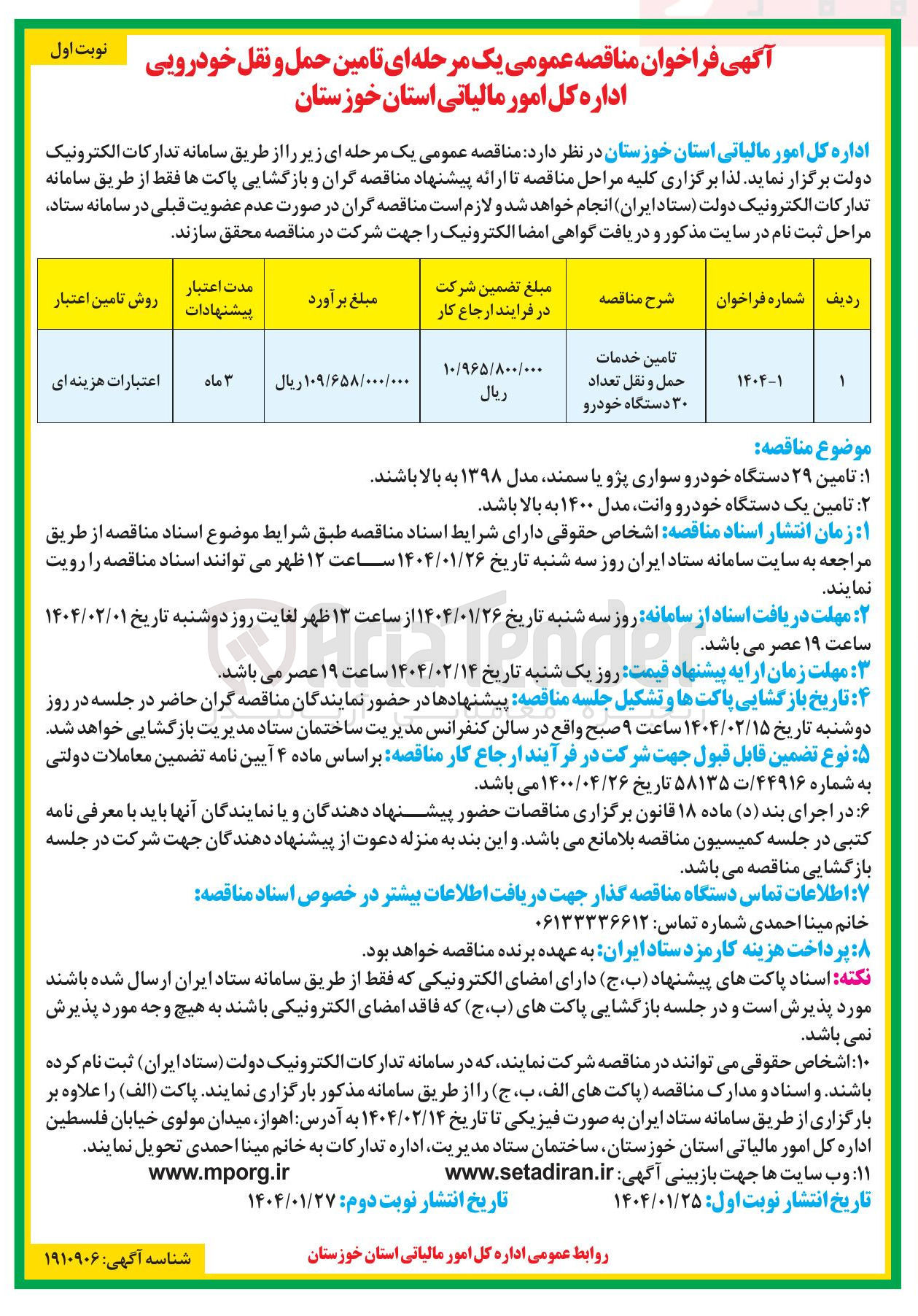 تصویر کوچک آگهی تامین خدمات حمل و نقل تعداد ۳۰ دستگاه خودرو 