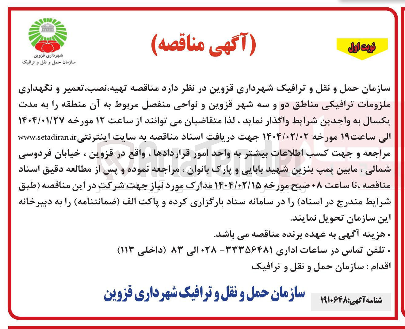 تصویر کوچک آگهی تهیه نصب ، تعمیر و نگهداری ملزومات ترافیکی