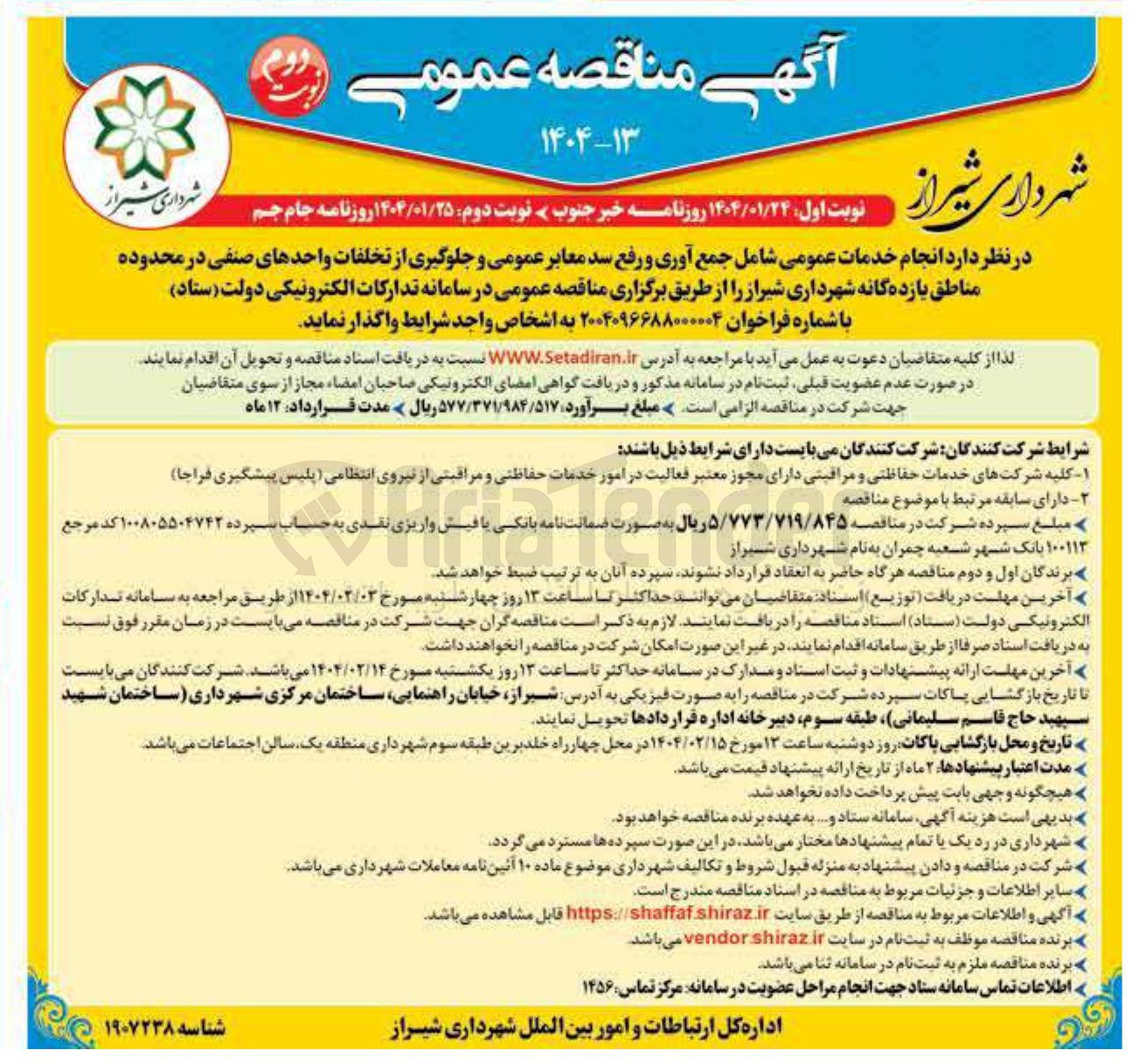 تصویر کوچک آگهی انجام خدمات عمومی شامل جمع آوری و رفع سد معابر عمومی و جلوگیری از تخلفات واحدهای صنفی