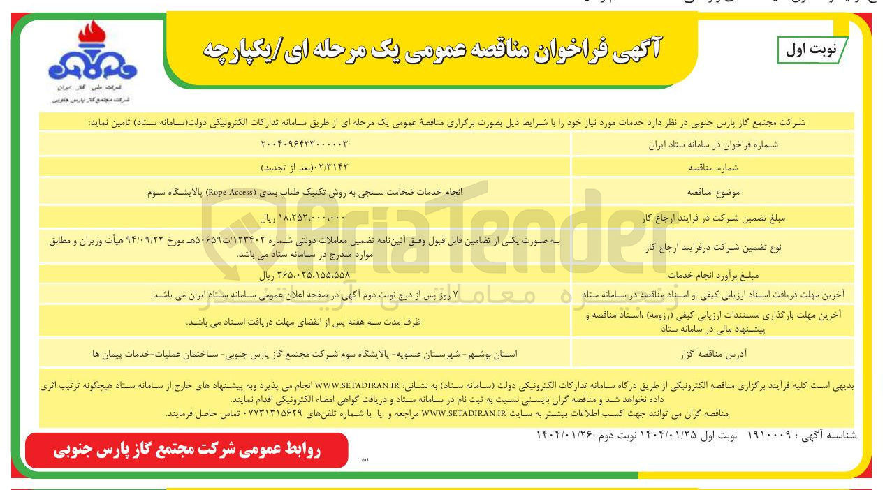 تصویر کوچک آگهی انجام خدمات ضخامت سنجی به روش تکنیک طناب بندی ( Access Rope ) 