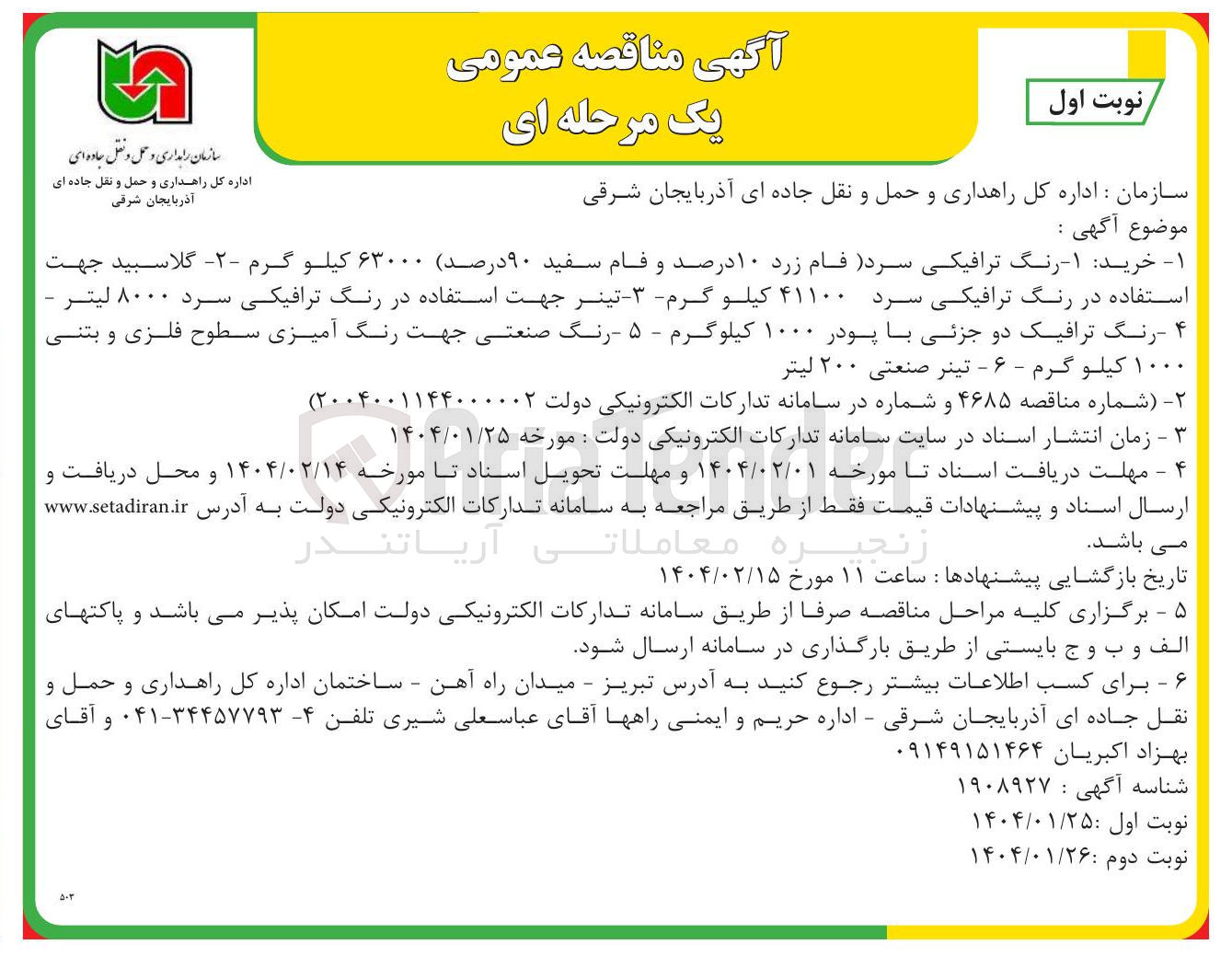 تصویر کوچک آگهی گلاسبید جهت استفاده در رنگ ترافیکی سرد ۴۱۱۰۰ کیلو گرم