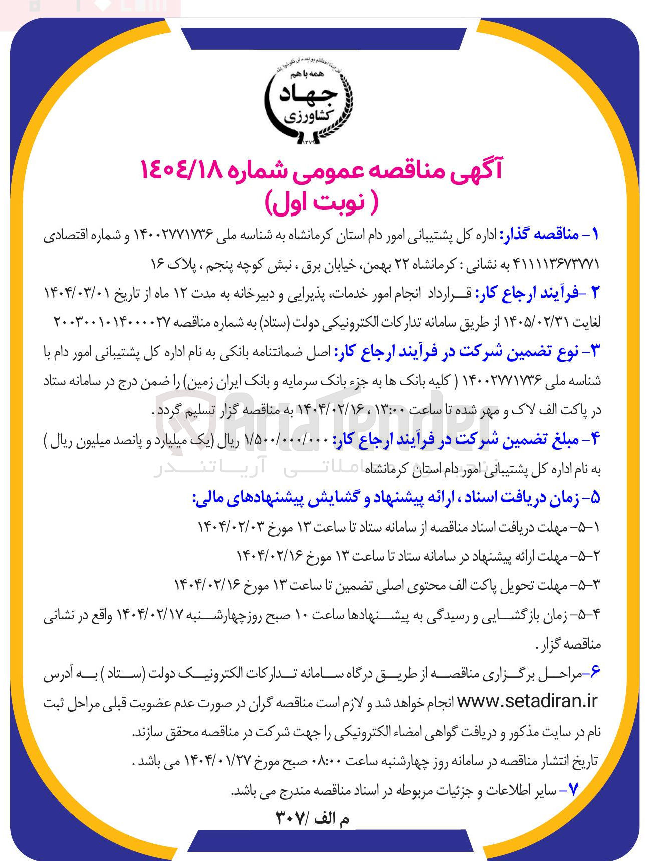 تصویر کوچک آگهی  انجام امور خدمات پذیرایی و دبیرخانه 