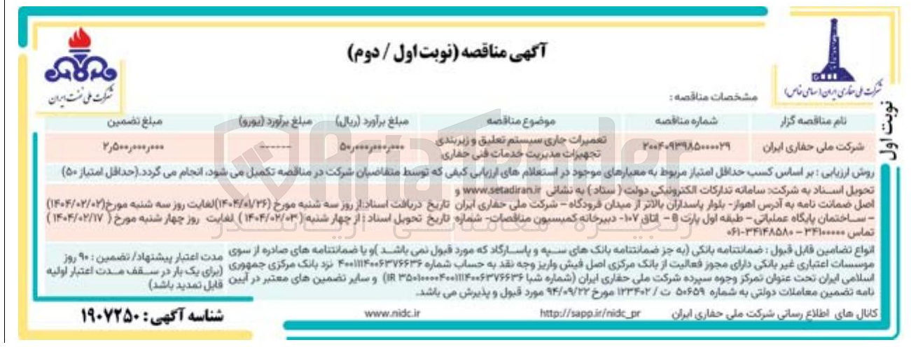 تصویر کوچک آگهی تعمیرات جاری سیستم تعلیق و زیربندی تجهیزات مدیریت خدمات فنی حفاری