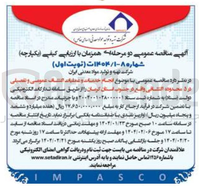 تصویر کوچک آگهی  انجام خدمات و عملیات اکتشاف عمومی و تفصیلی در ۵ محدوده الثانی 